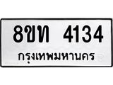 รับจัดหาทะเบียน 4134 หมวดใหม่ 8ขท 4134 ทะเบียนมงคล ผลรวมดี 23 – FS0831 -8ขท