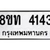 รับจัดหาทะเบียน 4143 หมวดใหม่ 8ขท 4143 ทะเบียนมงคล ผลรวมดี 23 – FS0831 -8ขท