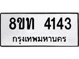 รับจัดหาทะเบียน 4143 หมวดใหม่ 8ขท 4143 ทะเบียนมงคล ผลรวมดี 23 – FS0831 -8ขท