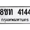 รับจัดหาทะเบียน 4144 หมวดใหม่ 8ขท 4144 ทะเบียนมงคล ผลรวมดี 24 – FS0831 -8ขท