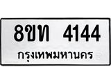 รับจัดหาทะเบียน 4144 หมวดใหม่ 8ขท 4144 ทะเบียนมงคล ผลรวมดี 24 – FS0831 -8ขท