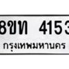 รับจัดหาทะเบียน 4153 หมวดใหม่ 8ขท 4153 ทะเบียนมงคล ผลรวมดี 24 – FS0831 -8ขท