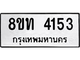รับจัดหาทะเบียน 4153 หมวดใหม่ 8ขท 4153 ทะเบียนมงคล ผลรวมดี 24 – FS0831 -8ขท