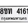 รับจัดหาทะเบียน 4161 หมวดใหม่ 8ขท 4161 ทะเบียนมงคล ผลรวมดี 23 – FS0831 -8ขท