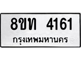 รับจัดหาทะเบียน 4161 หมวดใหม่ 8ขท 4161 ทะเบียนมงคล ผลรวมดี 23 – FS0831 -8ขท