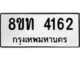 รับจัดหาทะเบียน 4162 หมวดใหม่ 8ขท 4162 ทะเบียนมงคล ผลรวมดี 24 – FS0831 -8ขท