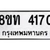 รับจัดหาทะเบียน 4170 หมวดใหม่ 8ขท 4170 ทะเบียนมงคล ผลรวมดี 23 – FS0831 -8ขท