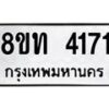 รับจัดหาทะเบียน 4171 หมวดใหม่ 8ขท 4171 ทะเบียนมงคล ผลรวมดี 24 – FS0831 -8ขท