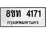 รับจัดหาทะเบียน 4171 หมวดใหม่ 8ขท 4171 ทะเบียนมงคล ผลรวมดี 24 – FS0831 -8ขท