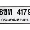 รับจัดหาทะเบียน 4179 หมวดใหม่ 8ขท 4179 ทะเบียนมงคล ผลรวมดี 32 – FS0831 -8ขท