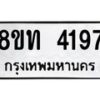 รับจัดหาทะเบียน 4197 หมวดใหม่ 8ขท 4197 ทะเบียนมงคล ผลรวมดี 32 – FS0831 -8ขท