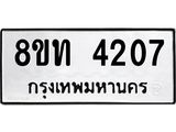 รับจัดหาทะเบียน 4207 หมวดใหม่ 8ขท 4207 ทะเบียนมงคล ผลรวมดี 24 – FS0831 -8ขท