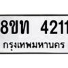 รับจัดหาทะเบียน 4211 หมวดใหม่ 8ขท 4211 ทะเบียนมงคล ผลรวมดี 19 – FS0831 -8ขท
