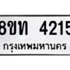 รับจัดหาทะเบียน 4215 หมวดใหม่ 8ขท 4215 ทะเบียนมงคล ผลรวมดี 23 – FS0831 -8ขท