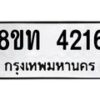 รับจัดหาทะเบียน 4216 หมวดใหม่ 8ขท 4216 ทะเบียนมงคล ผลรวมดี 24 – FS0831 -8ขท
