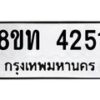 รับจัดหาทะเบียน 4251 หมวดใหม่ 8ขท 4251 ทะเบียนมงคล ผลรวมดี 23 – FS0831 -8ขท