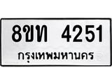รับจัดหาทะเบียน 4251 หมวดใหม่ 8ขท 4251 ทะเบียนมงคล ผลรวมดี 23 – FS0831 -8ขท