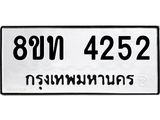 รับจัดหาทะเบียน 4252 หมวดใหม่ 8ขท 4252 ทะเบียนมงคล ผลรวมดี 24 – FS0831 -8ขท
