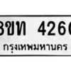 รับจัดหาทะเบียน 4260 หมวดใหม่ 8ขท 4260 ทะเบียนมงคล ผลรวมดี 23 – FS0831 -8ขท