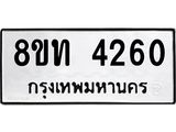 รับจัดหาทะเบียน 4260 หมวดใหม่ 8ขท 4260 ทะเบียนมงคล ผลรวมดี 23 – FS0831 -8ขท
