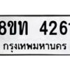 รับจัดหาทะเบียน 4261 หมวดใหม่ 8ขท 4261 ทะเบียนมงคล ผลรวมดี 24 – FS0831 -8ขท