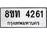 รับจัดหาทะเบียน 4261 หมวดใหม่ 8ขท 4261 ทะเบียนมงคล ผลรวมดี 24 – FS0831 -8ขท