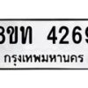 รับจัดหาทะเบียน 4269 หมวดใหม่ 8ขท 4269 ทะเบียนมงคล ผลรวมดี 32 – FS0831 -8ขท