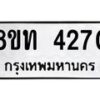 รับจัดหาทะเบียน 4270 หมวดใหม่ 8ขท 4270 ทะเบียนมงคล ผลรวมดี 24 – FS0831 -8ขท