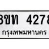 รับจัดหาทะเบียน 4278 หมวดใหม่ 8ขท 4278 ทะเบียนมงคล ผลรวมดี 32 – FS0831 -8ขท