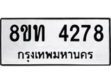 รับจัดหาทะเบียน 4278 หมวดใหม่ 8ขท 4278 ทะเบียนมงคล ผลรวมดี 32 – FS0831 -8ขท