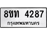 รับจัดหาทะเบียน 4287 หมวดใหม่ 8ขท 4287 ทะเบียนมงคล ผลรวมดี 32 – FS0831 -8ขท
