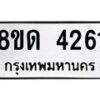 รับจัดหาทะเบียน 4261 หมวดใหม่ 8ขด 4261 ทะเบียนมงคล ผลรวมดี 24 – FS0808 -8ขด