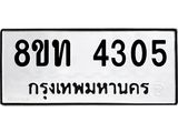 รับจัดหาทะเบียน 4305 หมวดใหม่ 8ขท 4305 ทะเบียนมงคล ผลรวมดี 23 – FS0831 -8ขท
