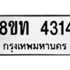 รับจัดหาทะเบียน 4314 หมวดใหม่ 8ขท 4314 ทะเบียนมงคล ผลรวมดี 23 – FS0831 -8ขท