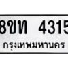 รับจัดหาทะเบียน 4315 หมวดใหม่ 8ขท 4315 ทะเบียนมงคล ผลรวมดี 24 – FS0831 -8ขท