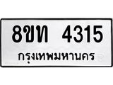 รับจัดหาทะเบียน 4315 หมวดใหม่ 8ขท 4315 ทะเบียนมงคล ผลรวมดี 24 – FS0831 -8ขท