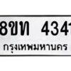 รับจัดหาทะเบียน 4341 หมวดใหม่ 8ขท 4341 ทะเบียนมงคล ผลรวมดี 23 – FS0831 -8ขท