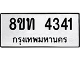 รับจัดหาทะเบียน 4341 หมวดใหม่ 8ขท 4341 ทะเบียนมงคล ผลรวมดี 23 – FS0831 -8ขท
