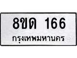รับจัดหาทะเบียน 166  หมวดใหม่ 8ขด 166 ทะเบียนมงคล ผลรวมดี 24– PR0806 -8ขด