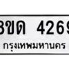 รับจัดหาทะเบียน 4269 หมวดใหม่ 8ขด 4269 ทะเบียนมงคล ผลรวมดี 32 – FS0808 -8ขด