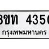 รับจัดหาทะเบียน 4350 หมวดใหม่ 8ขท 4350 ทะเบียนมงคล ผลรวมดี 23 – FS0831 -8ขท
