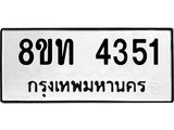 รับจัดหาทะเบียน 4351 หมวดใหม่ 8ขท 4351 ทะเบียนมงคล ผลรวมดี 24 – FS0831 -8ขท
