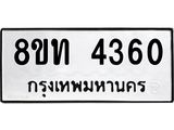 รับจัดหาทะเบียน 4360 หมวดใหม่ 8ขท 4360 ทะเบียนมงคล ผลรวมดี 24 – FS0831 -8ขท