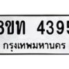 รับจัดหาทะเบียน 4395 หมวดใหม่ 8ขท 4395 ทะเบียนมงคล ผลรวมดี 32 – FS0831 -8ขท