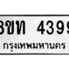 รับจัดหาทะเบียน 4399 หมวดใหม่ 8ขท 4399 ทะเบียนมงคล ผลรวมดี 36 – FS0831 -8ขท