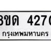 รับจัดหาทะเบียน 4270 หมวดใหม่ 8ขด 4270 ทะเบียนมงคล ผลรวมดี 24 – FS0808 -8ขด