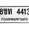 รับจัดหาทะเบียน 4413 หมวดใหม่ 8ขท 4413 ทะเบียนมงคล ผลรวมดี 23 – FS0831 -8ขท