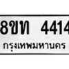 รับจัดหาทะเบียน 4414 หมวดใหม่ 8ขท 4414 ทะเบียนมงคล ผลรวมดี 24 – FS0831 -8ขท