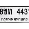 รับจัดหาทะเบียน 4431 หมวดใหม่ 8ขท 4431 ทะเบียนมงคล ผลรวมดี 23 – FS0831 -8ขท