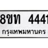 รับจัดหาทะเบียน 4441 หมวดใหม่ 8ขท 4441 ทะเบียนมงคล ผลรวมดี 24 – FS0831 -8ขท